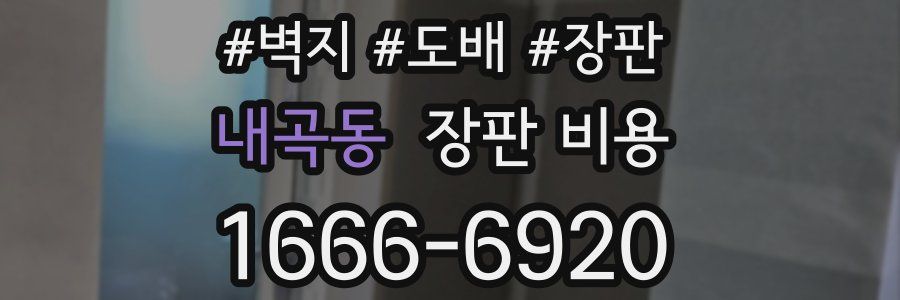 내곡동 장판 비용