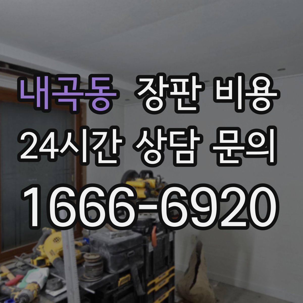 내곡동 장판 비용