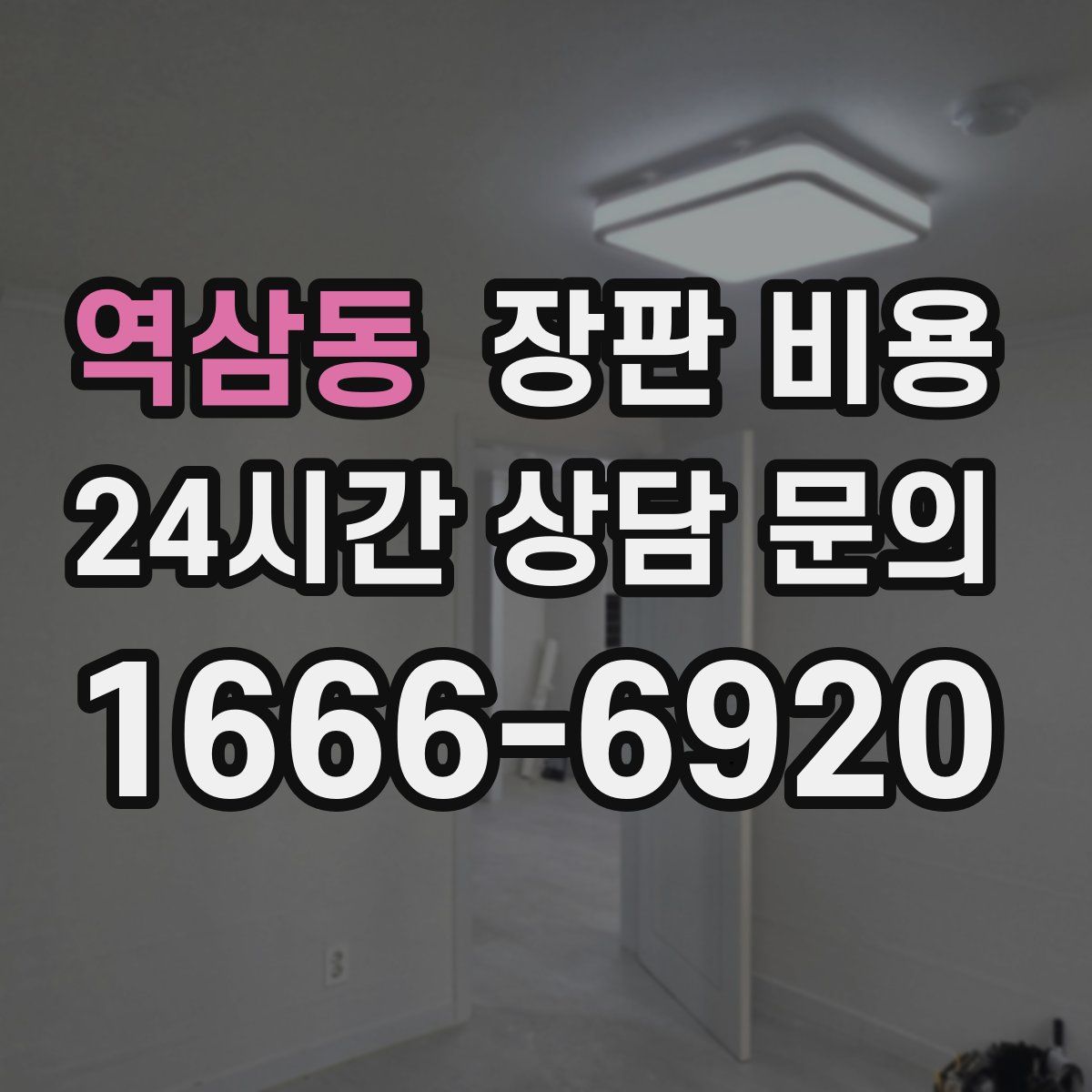 역삼동 장판 비용