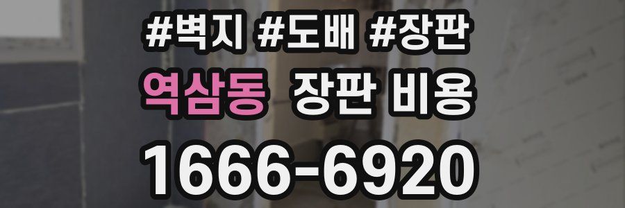 역삼동 장판 비용