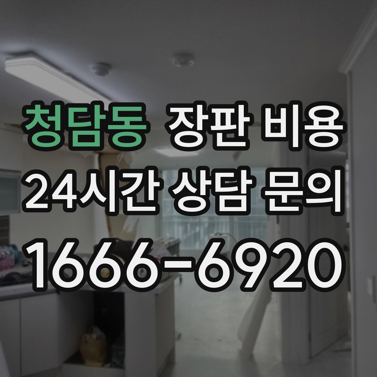 청담동 장판 비용
