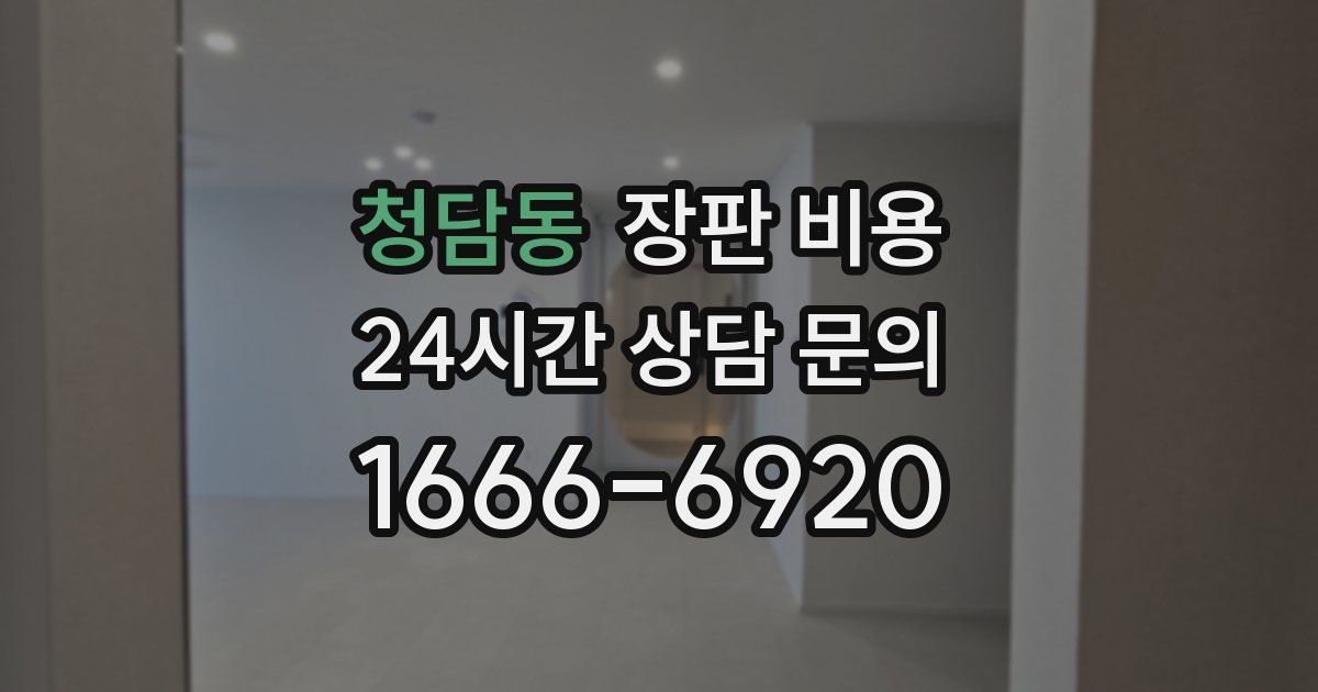 청담동 장판 비용