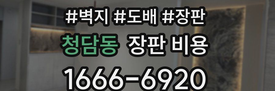 청담동 장판 비용