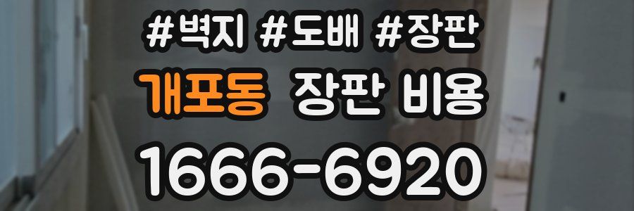 개포동 장판 비용
