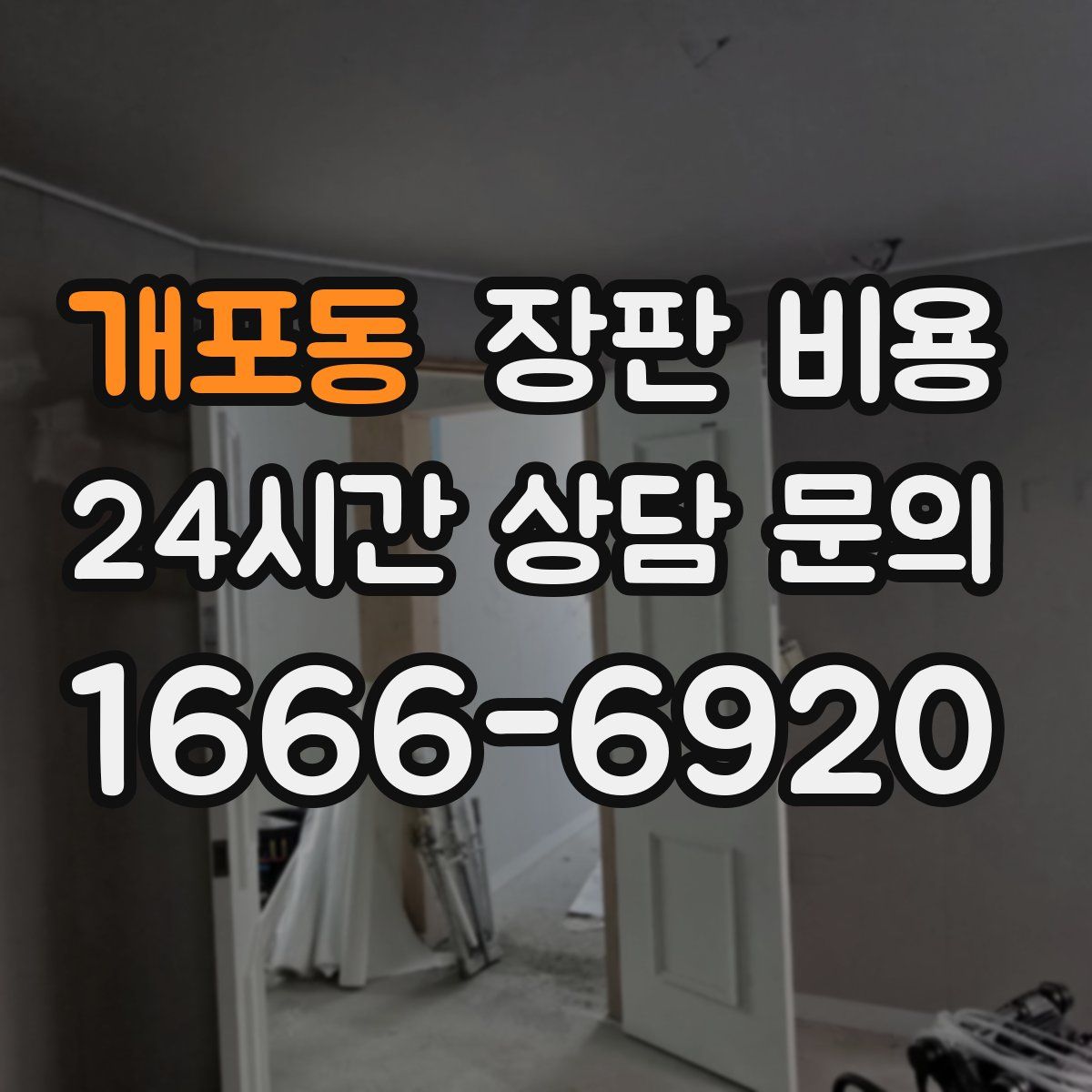 개포동 장판 비용