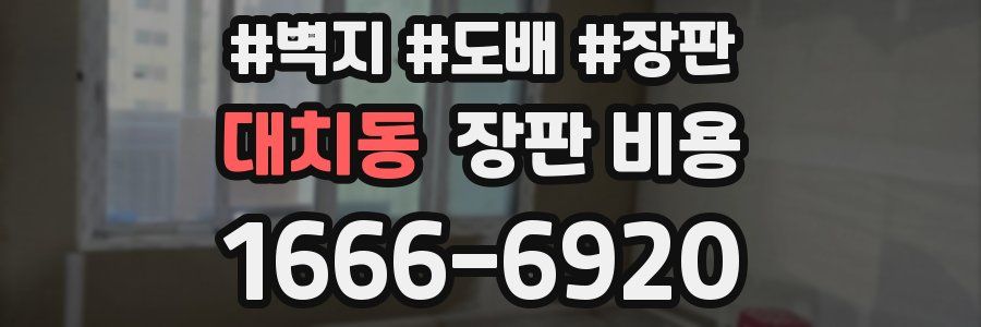 대치동 장판 비용