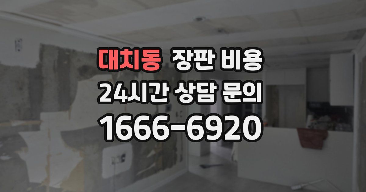 대치동 장판 비용