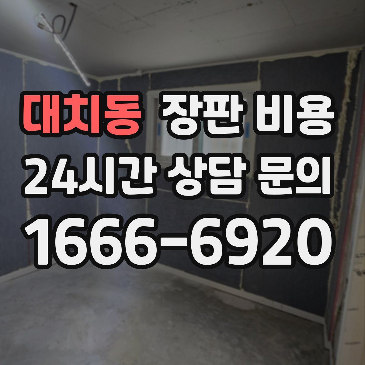 대치동 장판 비용