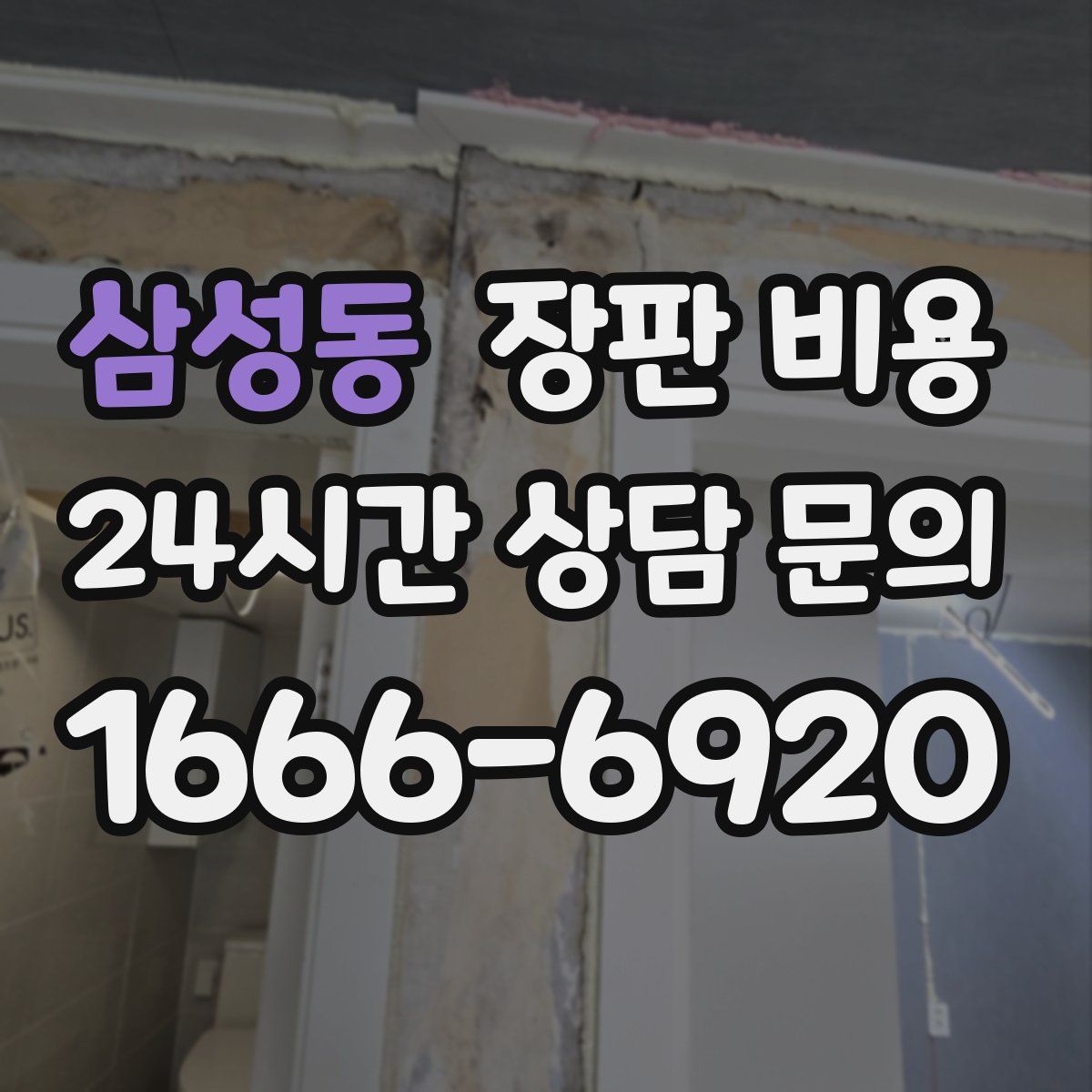 삼성동 장판 비용