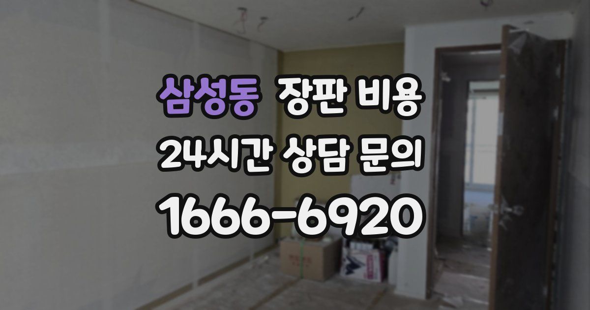 삼성동 장판 비용