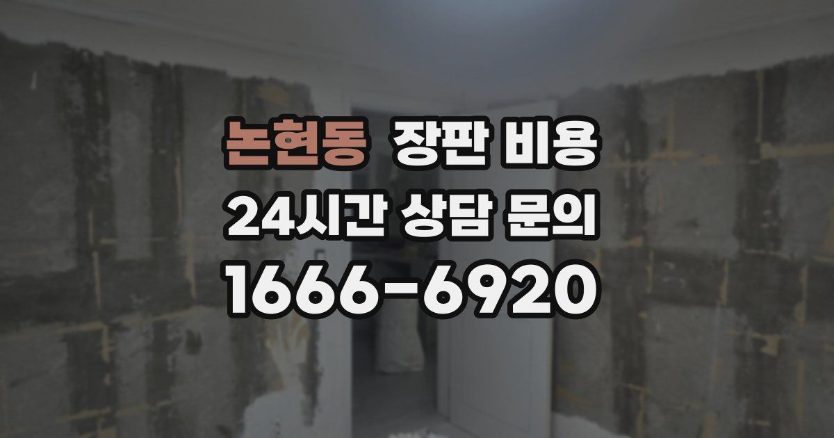 논현동 장판 비용