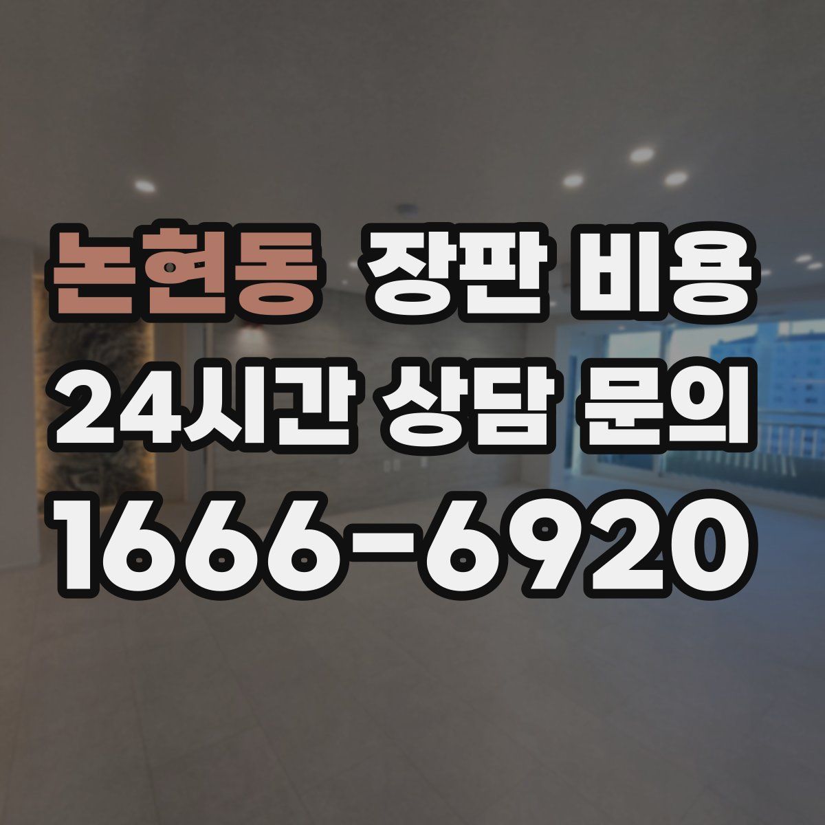 논현동 장판 비용