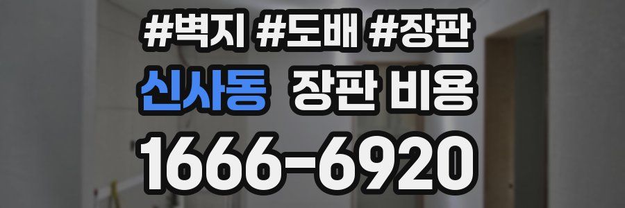 신사동 장판 비용