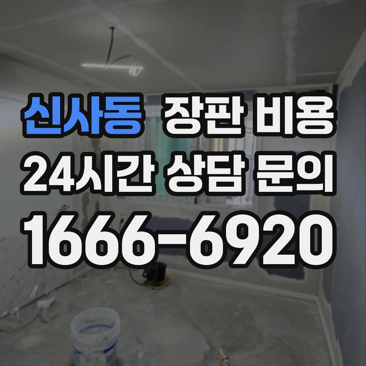 신사동 장판 비용