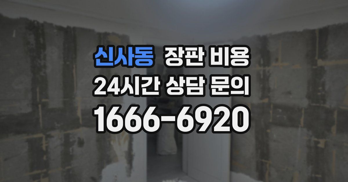 신사동 장판 비용