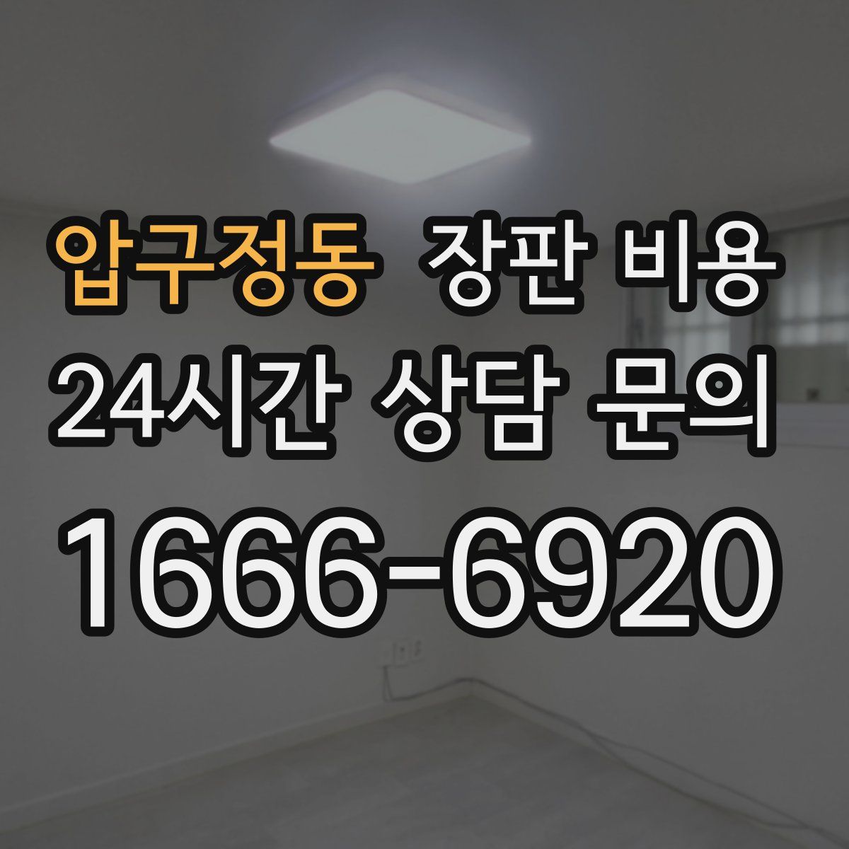 압구정동 장판 비용