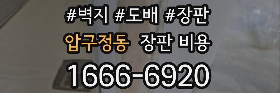 압구정동 장판 비용