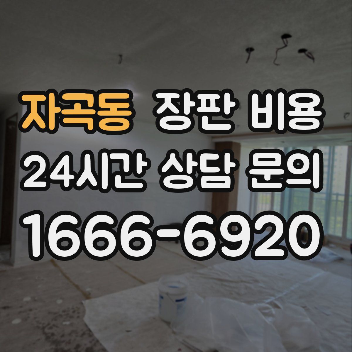 자곡동 장판 비용