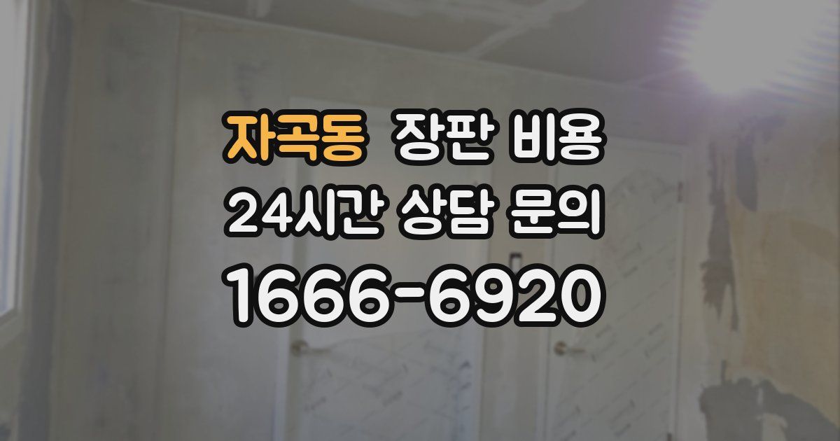 자곡동 장판 비용