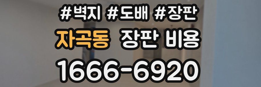 자곡동 장판 비용