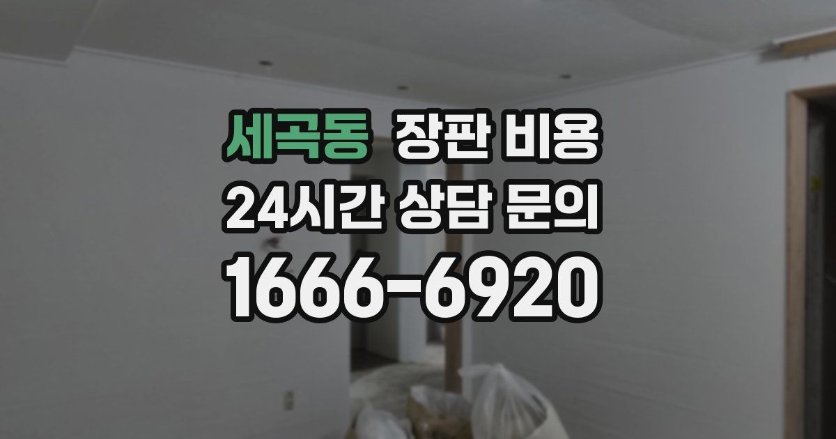세곡동 장판 비용