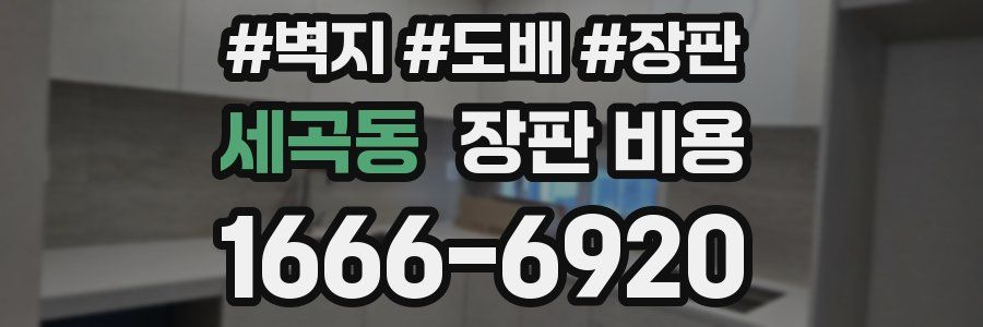 세곡동 장판 비용