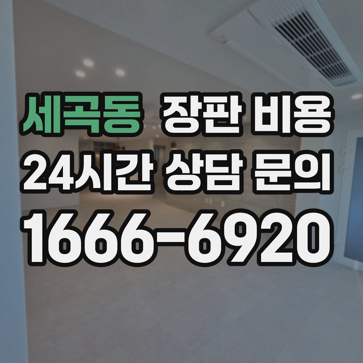 세곡동 장판 비용