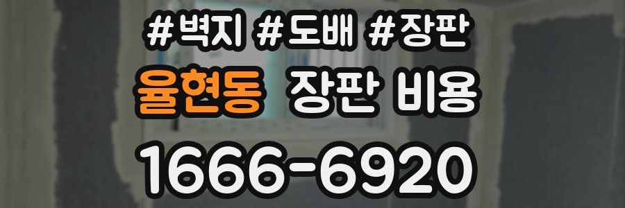 율현동 장판 비용