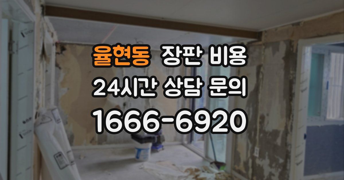 율현동 장판 비용