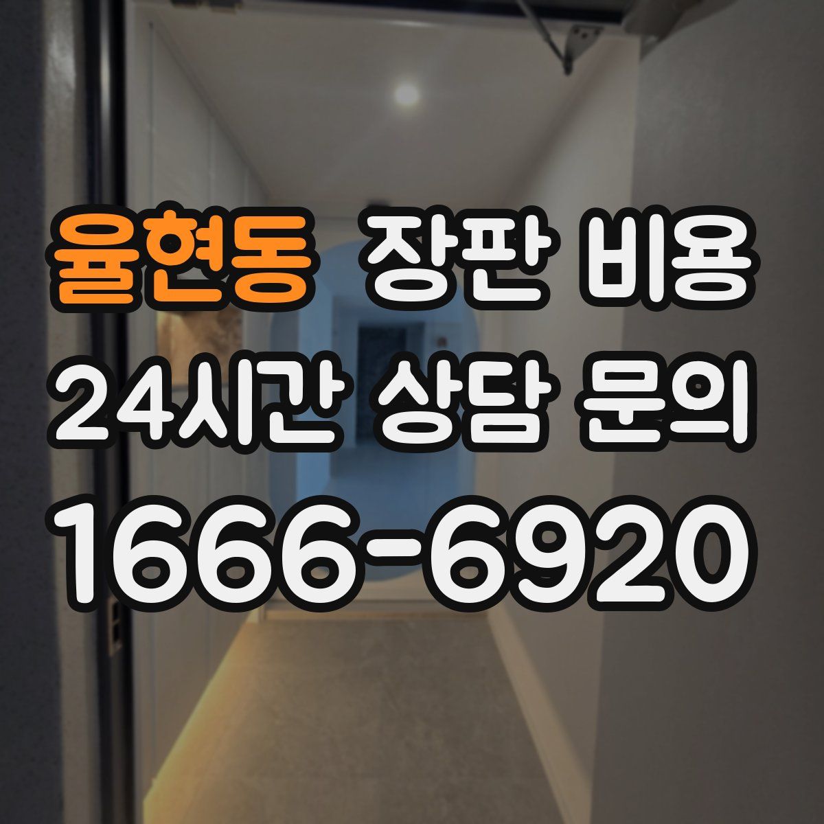 율현동 장판 비용