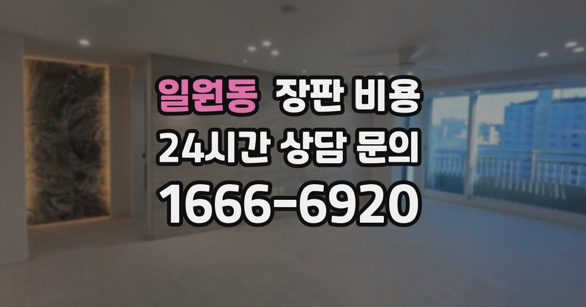 일원동 장판 비용