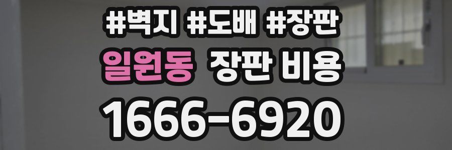 일원동 장판 비용