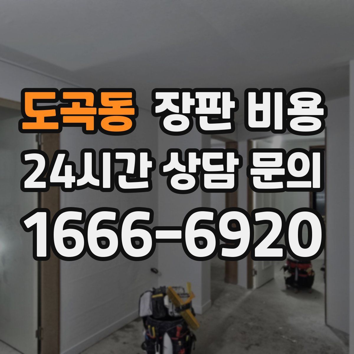 도곡동 장판 비용