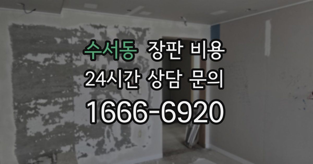 수서동 장판 비용