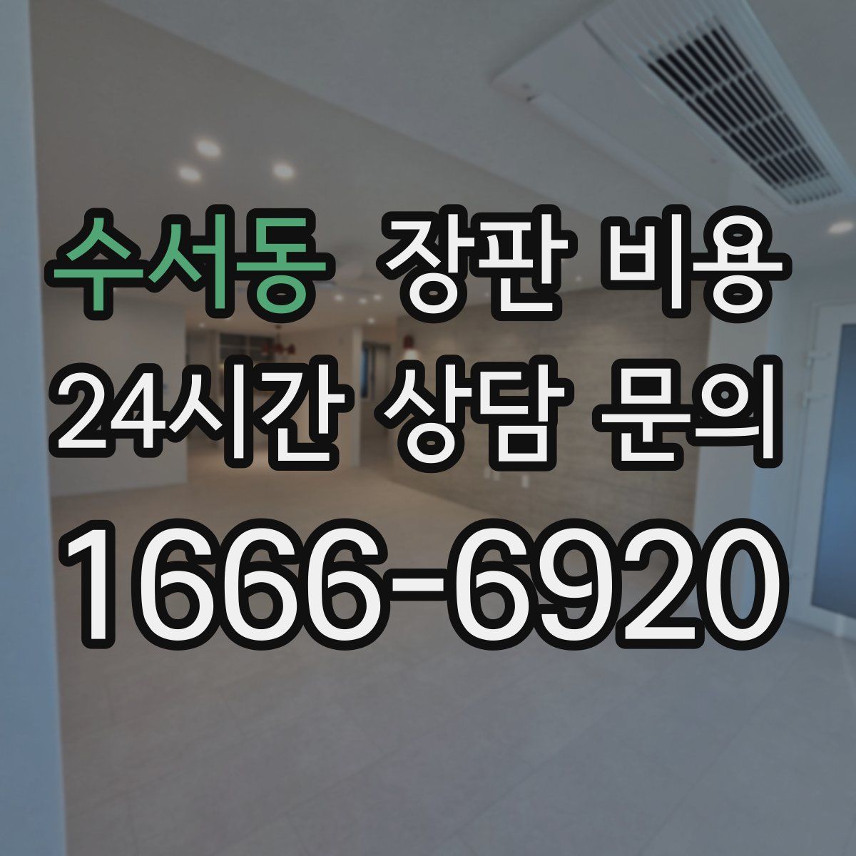 수서동 장판 비용
