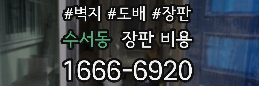 수서동 장판 비용