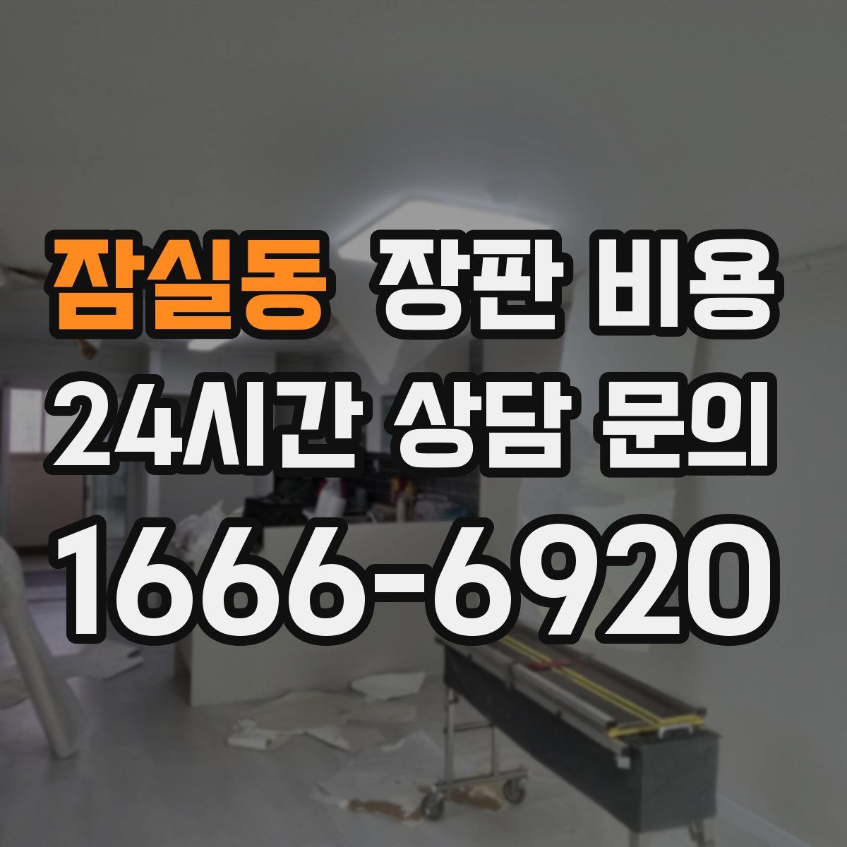 잠실동 장판 비용
