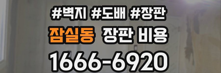 잠실동 장판 비용