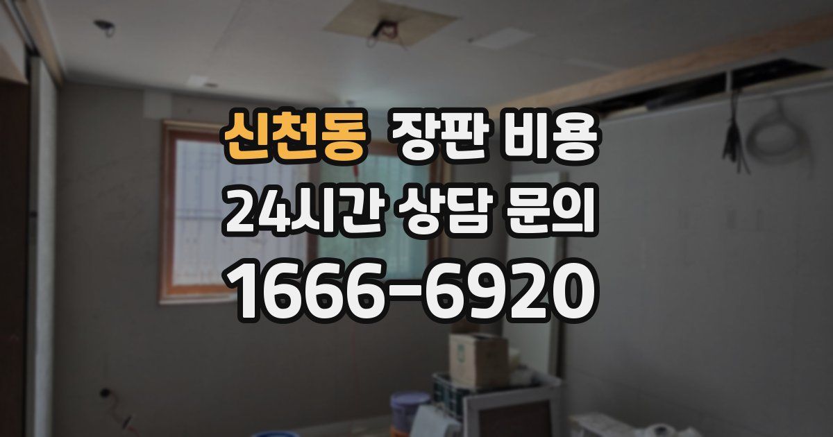 신천동 장판 비용