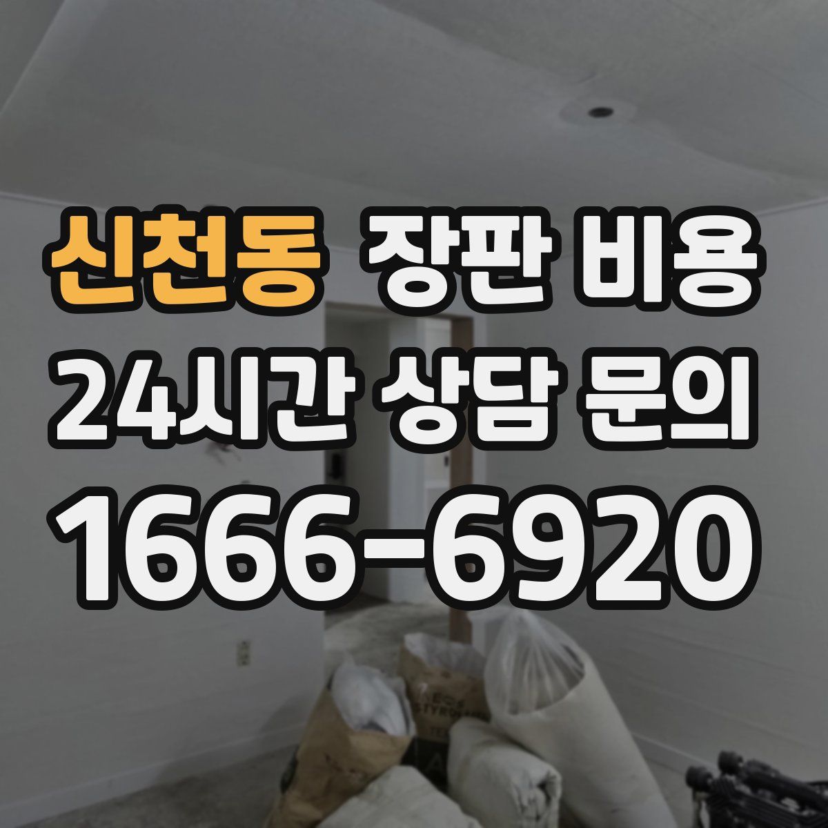 신천동 장판 비용