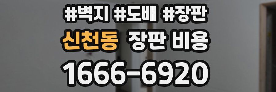신천동 장판 비용