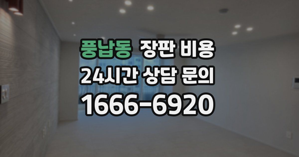 풍납동 장판 비용