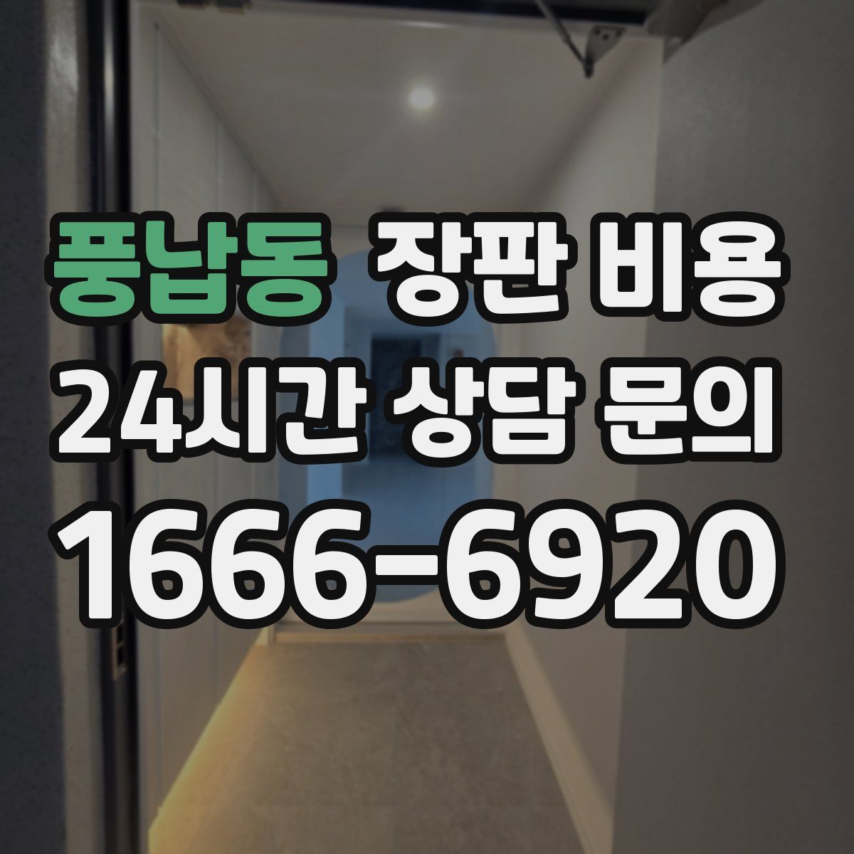 풍납동 장판 비용
