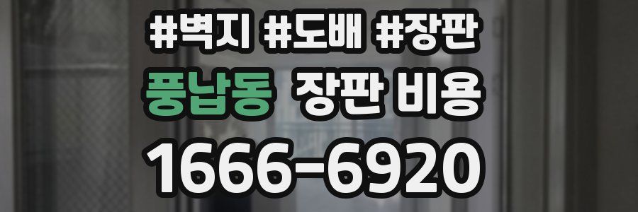 풍납동 장판 비용
