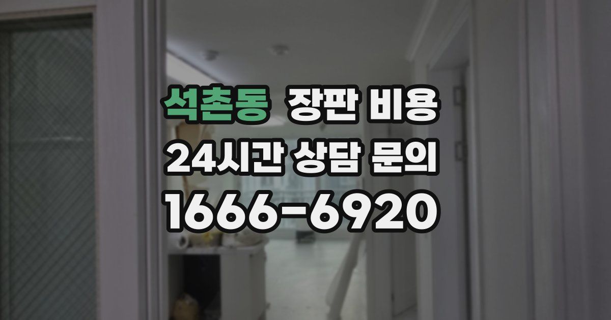 석촌동 장판 비용