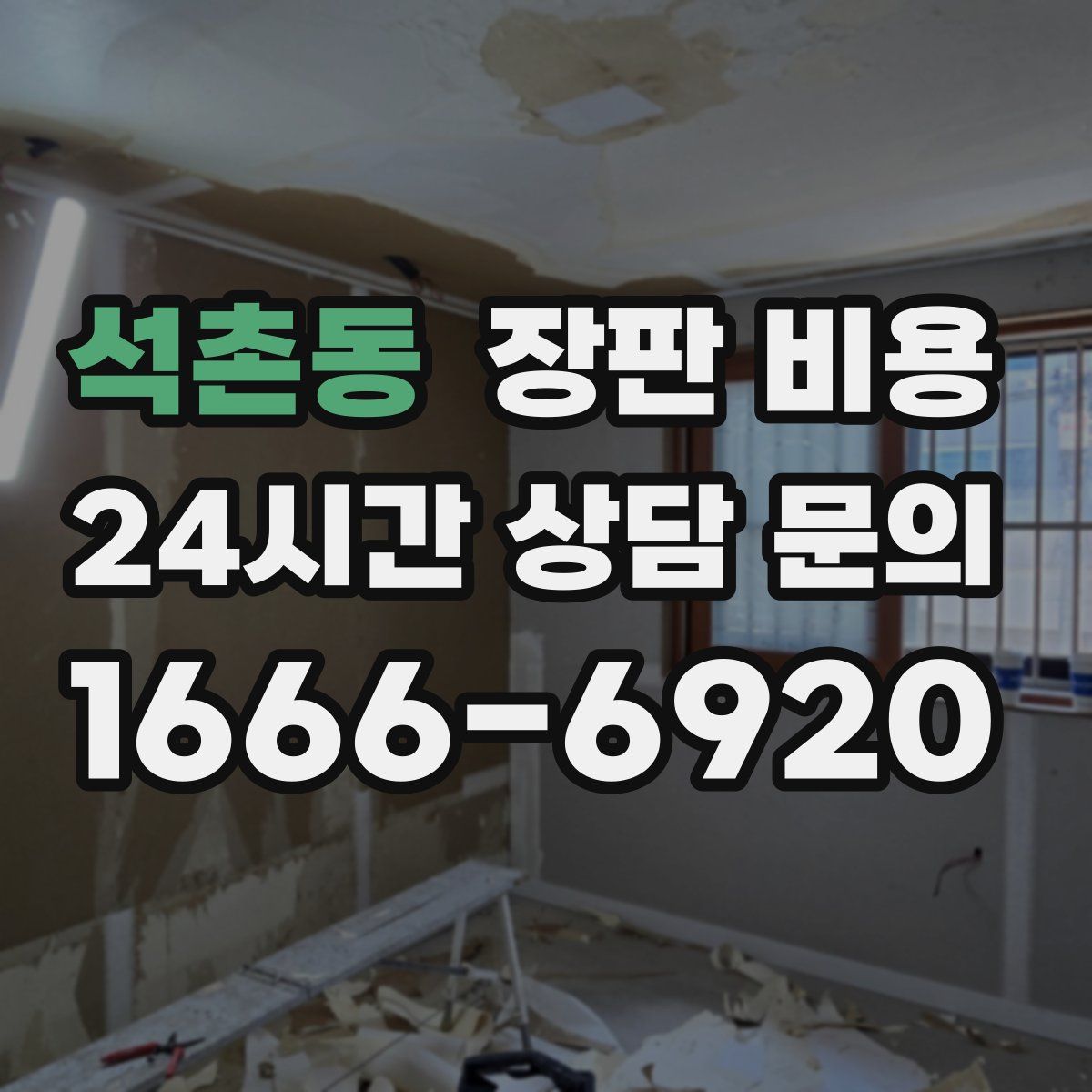 석촌동 장판 비용