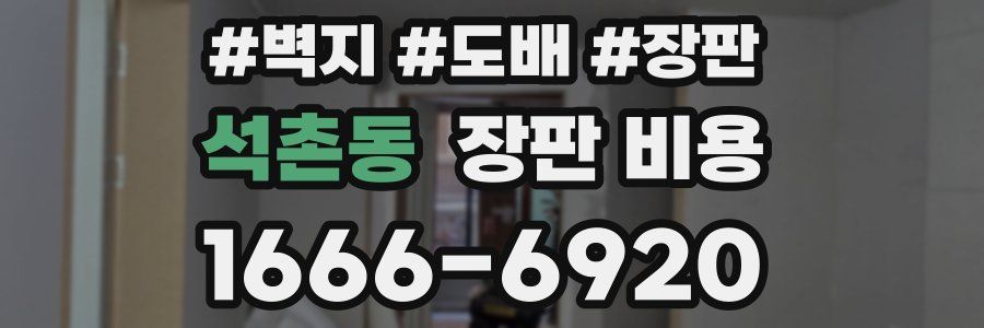 석촌동 장판 비용