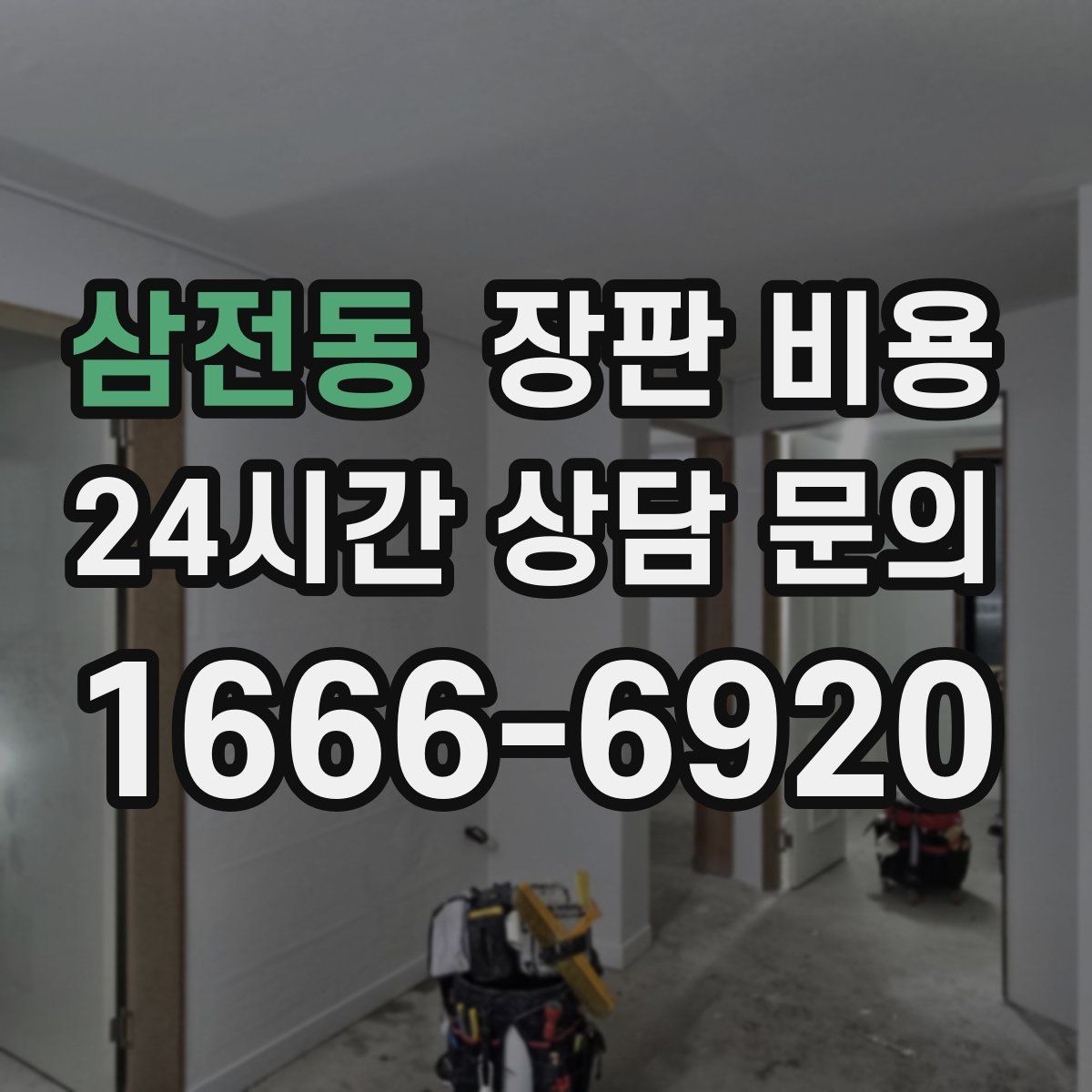삼전동 장판 비용