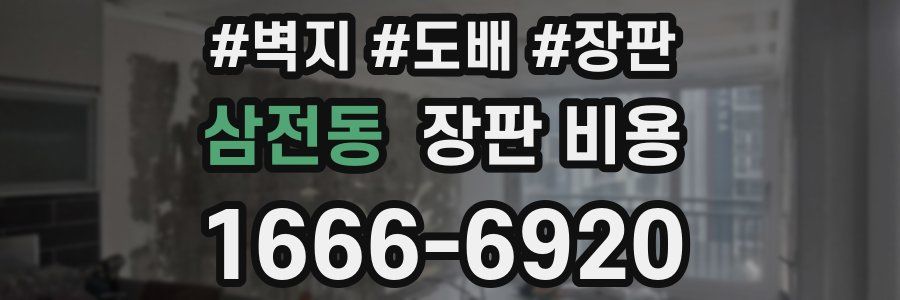 삼전동 장판 비용