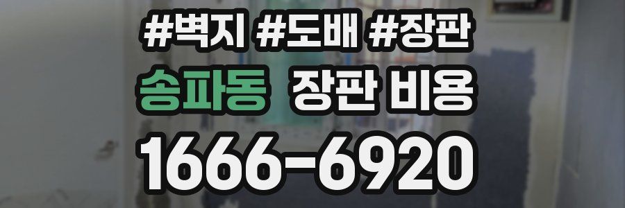 송파동 장판 비용